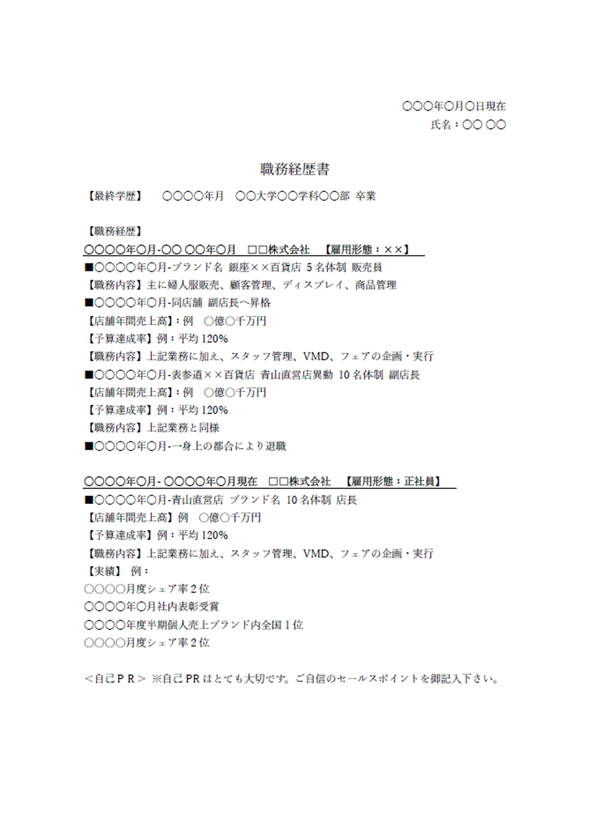 職務経歴書テンプレート