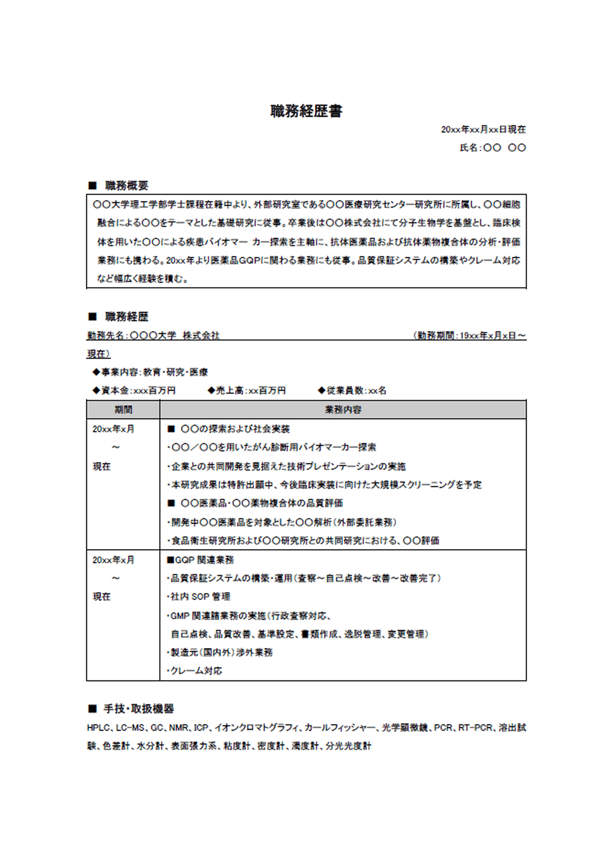 職務経歴書テンプレート